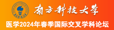 操逼电影站南方科技大学医学2024年春季国际交叉学科论坛